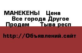 МАНЕКЕНЫ › Цена ­ 4 000 - Все города Другое » Продам   . Тыва респ.